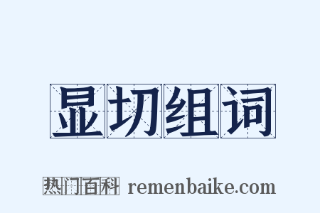 显切组词是什么意思的图片